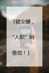 姚安娜，“入职”阿维塔！