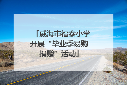 威海市福泰小学开展“毕业季易购捐赠”活动
