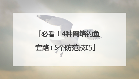必看！4种网络钓鱼套路+5个防范技巧