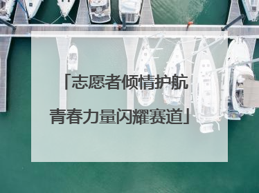 志愿者倾情护航 青春力量闪耀赛道