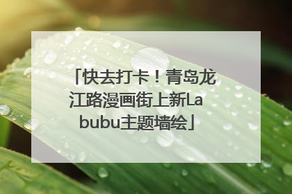 快去打卡！青岛龙江路漫画街上新Labubu主题墙绘