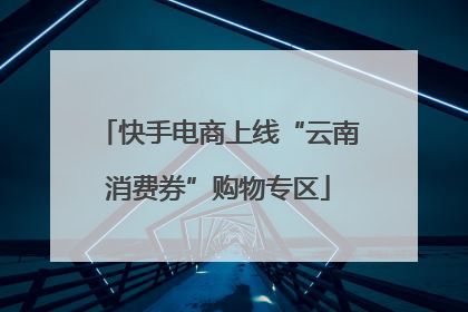 快手电商上线“云南消费券”购物专区
