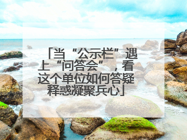 当“公示栏”遇上“问答会”，看这个单位如何答疑释惑凝聚兵心
