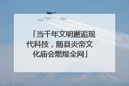 当千年文明邂逅现代科技，随县炎帝文化庙会燃爆全网