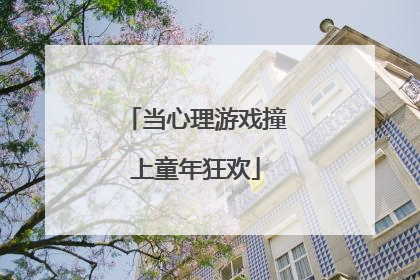当心理游戏撞上童年狂欢
