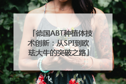 德国ABT种植体技术创新：从SPI到欧珐大牛的突破之路