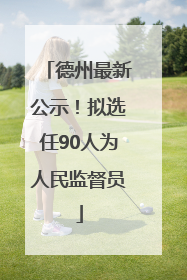 德州最新公示！拟选任90人为人民监督员