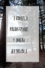 微信上线新功能！网友：赶紧改
