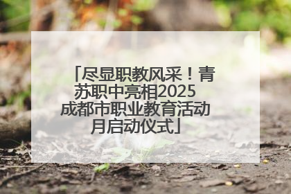 尽显职教风采！青苏职中亮相2025成都市职业教育活动月启动仪式