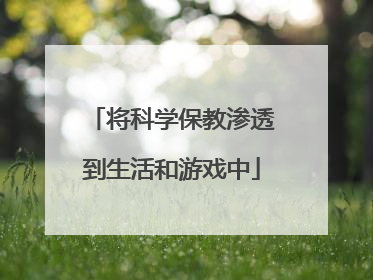 将科学保教渗透到生活和游戏中