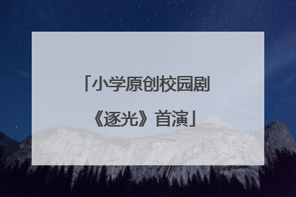 小学原创校园剧《逐光》首演
