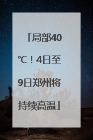 局部40℃！4日至9日郑州将持续高温