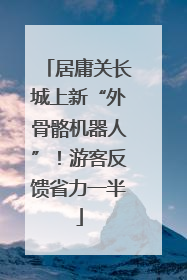 居庸关长城上新“外骨骼机器人”！游客反馈省力一半