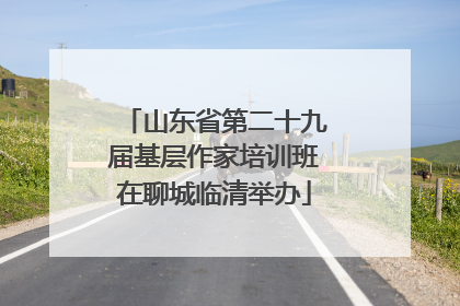 山东省第二十九届基层作家培训班在聊城临清举办