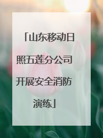 山东移动日照五莲分公司开展安全消防演练