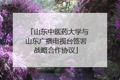 山东中医药大学与山东广播电视台签署战略合作协议