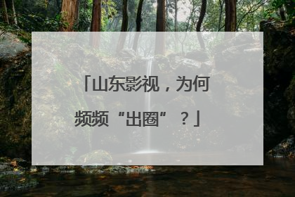 山东影视，为何频频“出圈”？
