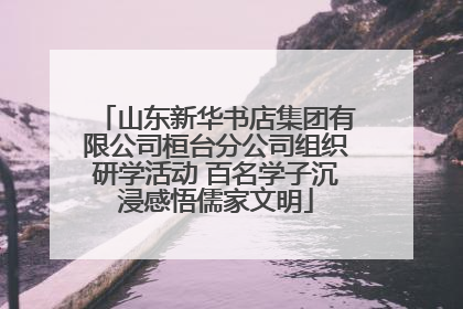 山东新华书店集团有限公司桓台分公司组织研学活动 百名学子沉浸感悟儒家文明