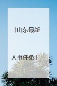 山东最新人事任免