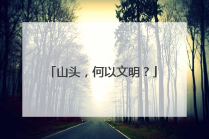 山头，何以文明？