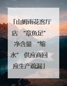 山姆雨花客厅店 “章鱼足” 净含量 “缩水” 供应商回应生产疏漏