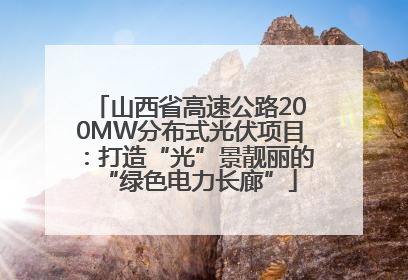 山西省高速公路200MW分布式光伏项目：打造“光”景靓丽的“绿色电力长廊”