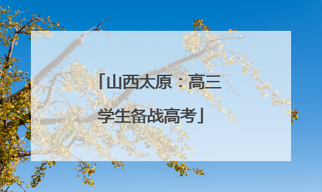 山西太原：高三学生备战高考