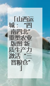 山西运城：“四南四北”重塑农业版图 新质生产力激活“三晋粮仓”