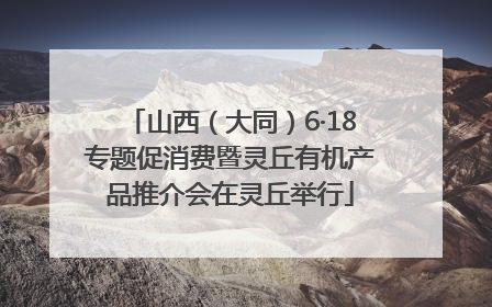山西（大同）6·18专题促消费暨灵丘有机产品推介会在灵丘举行