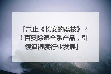 岂止《长安的荔枝》？！百奥除湿全系产品，引领温湿度行业发展
