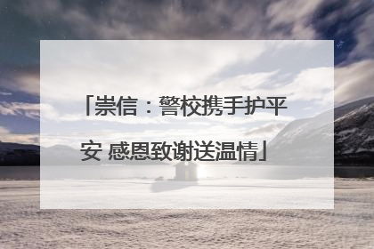 崇信：警校携手护平安 感恩致谢送温情