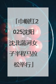 巾帼红2025沈阳沈北蒲河女子半程马拉松举行