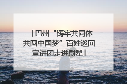 巴州“铸牢共同体 共圆中国梦”百姓巡回宣讲团走进尉犁