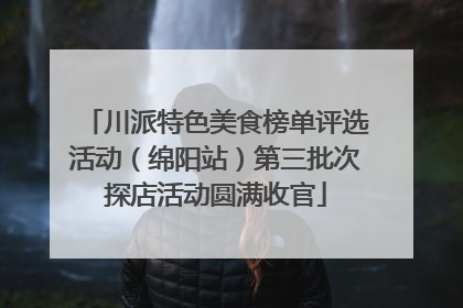 川派特色美食榜单评选活动（绵阳站）第三批次探店活动圆满收官