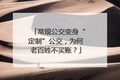 常规公交变身“定制”公交，为何老百姓不买账？