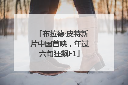 布拉德·皮特新片中国首映，年过六旬狂飙F1