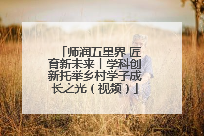师润五里界 匠育新未来丨学科创新托举乡村学子成长之光（视频）