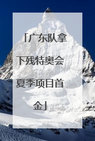 广东队拿下残特奥会夏季项目首金