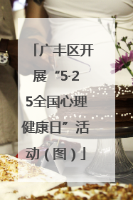广丰区开展“5·25全国心理健康日”活动（图）