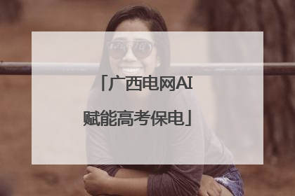 广西电网AI赋能高考保电