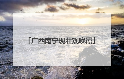 广西南宁现壮观晚霞