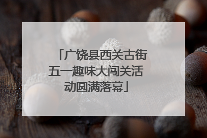 广饶县西关古街五一趣味大闯关活动圆满落幕