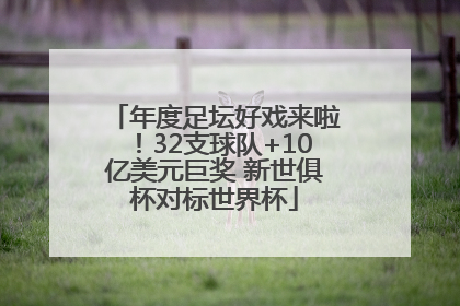 年度足坛好戏来啦！32支球队+10亿美元巨奖 新世俱杯对标世界杯