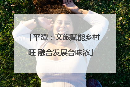 平潭：文旅赋能乡村旺 融合发展台味浓