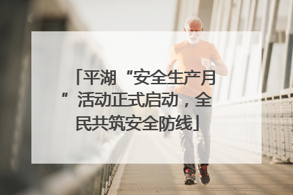 平湖“安全生产月”活动正式启动，全民共筑安全防线