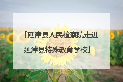 延津县人民检察院走进延津县特殊教育学校