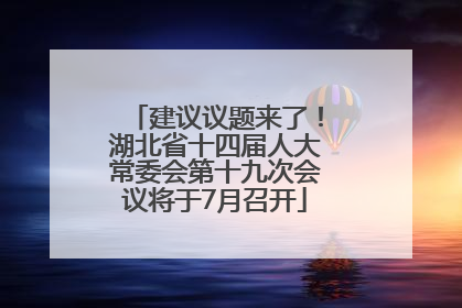 建议议题来了！湖北省十四届人大常委会第十九次会议将于7月召开