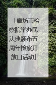 廊坊市检察院举办民法典颁布五周年检察开放日活动