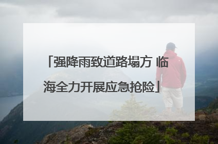 强降雨致道路塌方 临海全力开展应急抢险