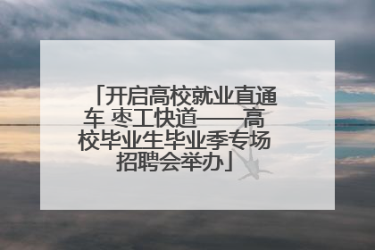 开启高校就业直通车 枣工快道——高校毕业生毕业季专场招聘会举办